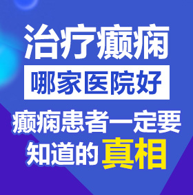 啊想要艹逼插入视频北京治疗癫痫病医院哪家好